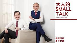 大人的Small Talk｜EP65 關於面對「人生失敗」的思考