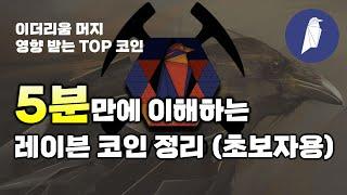 코린이도 이해하는 레이븐 코인 정리 및 전망