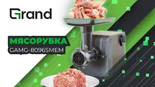 Мясорубка Grand против КОСТЕЙ | GAMG-8096SMEM