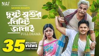 Dustu Shoshur Mishty Jamai | দুষ্টু শ্বশুর মিষ্টি জামাই | Niloy Alamgir | Heme | Eid Natok 2023