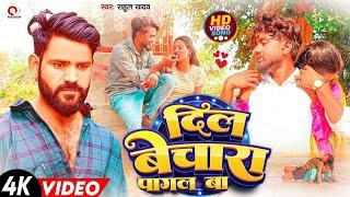 4K #VIDEO - दिल बेचारा पागल बा | #Rahul Yadav | Dil Bechara Pagal Ba | New #Bhojpuri Sad Song 2024