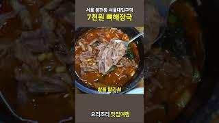 서울 봉천동 서울대입구역 7천원 뼈해장국 맛집