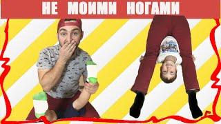 CHALLENGE NOT MY FOOT CHALLENGE Funny video for children Not My Legs Challenge /// Tikhon Show