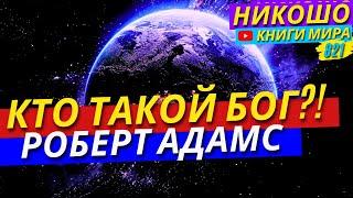 Кто Такой Бог И Чем Он Занимается На Самом Деле?! Откровение Просветленного! Роберт Адамс