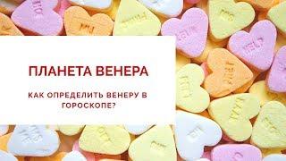 Как определить Венеру в гороскопе? Астролог Наталья Анисимова