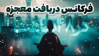 سابلمینال دریافت معجزه || فرکانس دریافت معجزه در ۴۸ ساعت (بسیار قوی!)