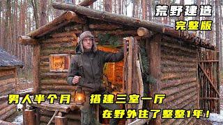 一口气看完：男人半个月在野外搭建三室一厅，竟然住了整整一年？