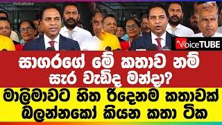 සාගරගේ මේ කතාව නම් සැර වැඩිද මන්දා? | මාලිමාවට හිත රිදෙනම කතාවක් | බලන්නකෝ කියන කතා ටික