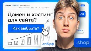 Как выбрать идеальный домен и хостинг