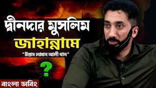 দ্বীনদার ব্যক্তি যেভাবে আত্ম অহংকারী - নোমান আলী খান - Noman Ali Khan Bangla