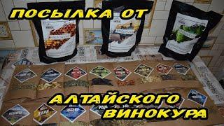 Посылка от Алтайского Винокура.