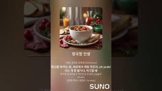 청국장 인생 (따숩V) #수노 #수노ai