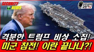 격분한 트럼프! 미군 참전! 이란 끝나나?!