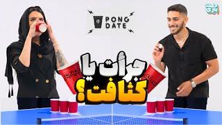 Fear Pong ورژن ایرانی | DateBazi