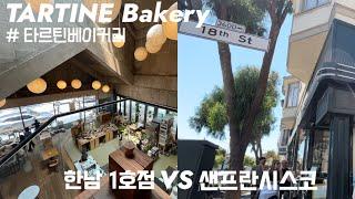 30분 줄 서도 아깝지 않은 샌프란시스코 타르틴 베이커리(TARTINE Bakery) vs 한남점 타르틴 베이커리