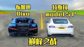 布加迪Divo直线加速挑战特斯拉model S Plaid，起步就是输赢！BUGATTI DIVO VS Tesla model S Plaid