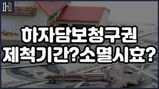 하자담보청구권의 제척기간과 소멸시효에 대해서 [건설분쟁 클리닉 법무법인 화인]