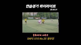 연습경기 하이라이트 vs GS경수 #SNFC #4학년 #U10 #no25 #정우진 #연습경기 #축구 #유소년축구 #football