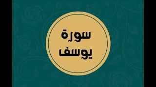 سورة يوسف كاملة للقارئ الشيخ فارس عباد بدون اعلانات بصوت جميل و بدقة عالية ... توقف و ارح فؤادك