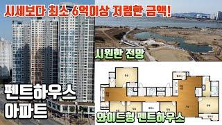 배곧신도시 와이드펜트하우스 아파트 시세보다 최소 6억이상 저렴한 경매물건! 중개물건으로 나오지 않는 물건이 경매로 나왔다!