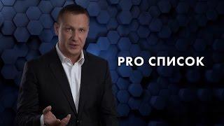 Pro список. Евгений Белозеров