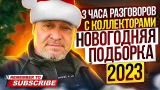 3 ЧАСА РАЗГОВОРОВ С КОЛЛЕКТОРАМИ 2023 