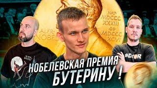 НОБЕЛЕВСКАЯ ПРЕМИЯ БУТЕРИНУ ! США АТАКУЕТ GOTBIT И МАРКЕТМЕЙКЕРОВ !