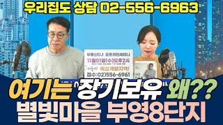 고양 별빛마을부영8단지아파트 전망은? - 유튜브부동산전화상담