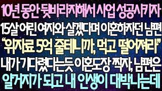 (반전 사연) 10년 동안 뒷바라지해서 사업 성공시키자 15살 어린 여자와 살겠다며 이혼하자던 남편 내가 기다렸다는듯 이혼도장 찍자, 남편은 알거지가 되고 내 인생이 대박나는데