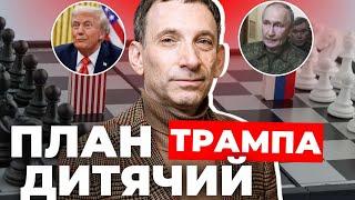 Перемир’я, вибори, сталий мир: ось що задумав Трамп | ПОРТНИКОВ