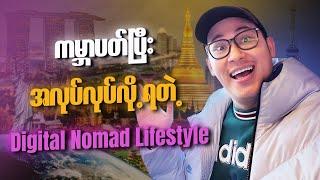 Digital Nomad အကြောင်းသိသလောက်။​