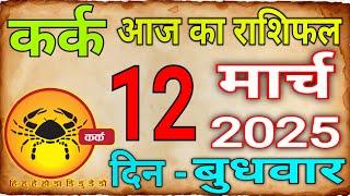 12 मार्च 2025 कर्क राशि/Kark Rashi/ Aaj Ka Kark Rashifal/Kark12_March/Cancer Horoscope #kark