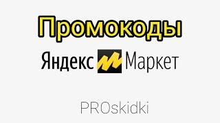 ПРОМОКОДЫ ДЛЯ ЯНДЕКС МАРКЕТ