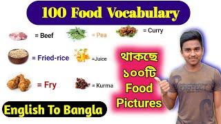 100 Food Vocabulary With Pictures |Food Names |Types Of Food In English To Bangla.9 Minutes English