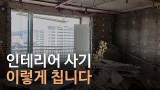 인테리어 업체 사기 이렇게 칩니다｜인테리어 사기꾼들에게 사기 안당하는 방법