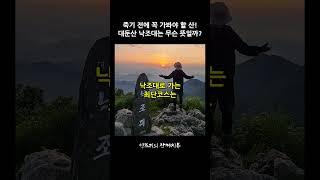 죽기 전에 꼭 가봐야 할 산! 대둔산 낙조대는 무슨 뜻일까? #대둔산 #낙조대 #산행 #등산