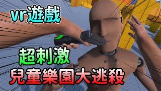 超爆笑VR遊戲，這集沒笑算我輸!!【VR虛擬實境】