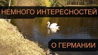 ИНТЕРЕСНЫЕ ФАКТЫ О ГЕРМАНИИ | ПРОГУЛКА ПО ПАРКУ БЕНРАТ