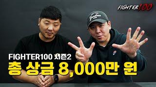 총 상금 8,000만 원 FIGHTER100 시즌2 참가자 모집