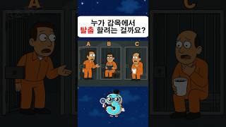 누가 감옥에서 탈출 할려는 걸까요?#추리