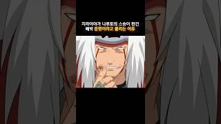 지라이야가 나루토의 스승이 된건 빼박 운명이라고 불리는 이유 #나루토 #naruto