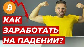 КАК ЗАРАБОТАТЬ НА ПАДЕНИИ БИТКОИНА? / Что такое шорт / Как открыть шорт-позицию