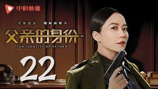 父亲的身份 22 | The Identity of Father 22（陈建斌、俞飞鸿 领衔主演）