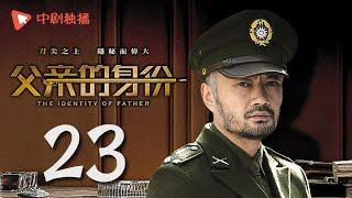 父亲的身份 23 | The Identity of Father 23（陈建斌、俞飞鸿 领衔主演）