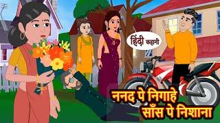 ननद पे निगाहे साँस पे निशाना | Hindi Kahani | StoryTime | Stories | Bedtime Stories | Moral Story