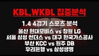 [KBL, WKBL] 1.4 총 4경기 종합 분석 농구분석 토토분석 프로토분석