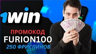 1WIN обзор официального сайта  Раздаю промокоды 1WIN  Забрать 1WIN бонус