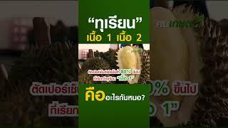 ทุเรียนเนื้อ 1 เนื้อ 2 คืออะไร #ปลูกทุเรียน #ฅนเกษตร  #ปลูกพืช