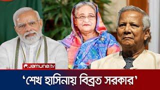 উসকানি দিচ্ছেন শেখ হাসিনা; ভারতকে সতর্কবার্তা | Foreign Ministry | India | Sheikh Hasina | Jamuna TV