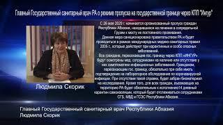 Главный Государственный санитарный врач РА Людмила Скорик о режиме пропуска на государственной грани